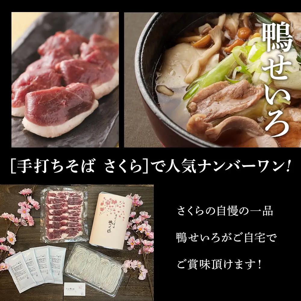【定期便 3カ月】『手打ちそば さくら』鴨せいろ 4人前 (冷凍)