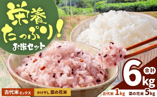 かけ干し菜の花米（ 5kg ）と 古代米 ミックス（ 1kg ）セット | 熊本県 和水町 くまもと なごみまち なごみ お米 米 白米
