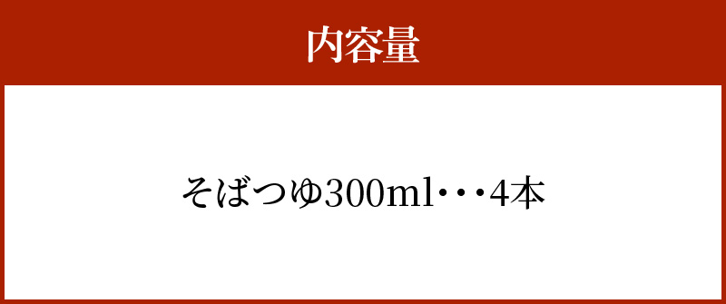 おいしいそばつゆ大賞2023第1位 グランプリ獲得！七福醸造が本気で挑戦した辛口そばつゆ 日本のつゆ300ml 4本セット つゆ  そば 蕎麦 そうめん ざるそば かつお節 しょうゆ 出汁 だし 年越