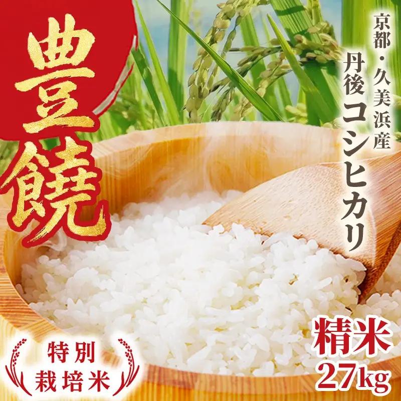 【特別栽培米】コシヒカリ『豊饒』 27kg 久美浜観光園 特別栽培米 こしひかり コシヒカリ お米 米 京丹後産 京丹後 丹後