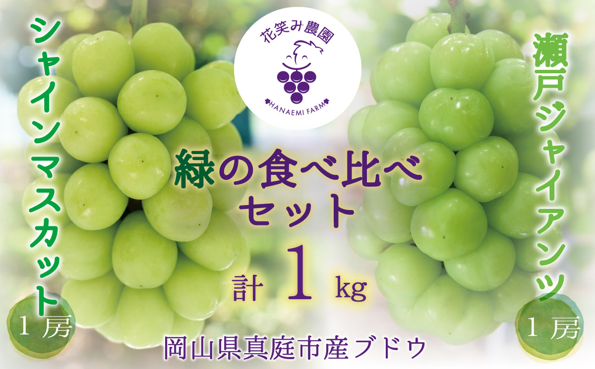 
            hana46.岡山　花笑み農園の『シャインマスカット&瀬戸ジャイアンツ』1kg(2房)
          