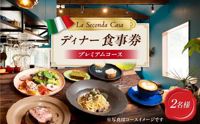 
                  【長崎 イタリアン】ディナーコース 食事券 2名様分 プレミアムコース 【La Seconda Casa】 [IG16]
                