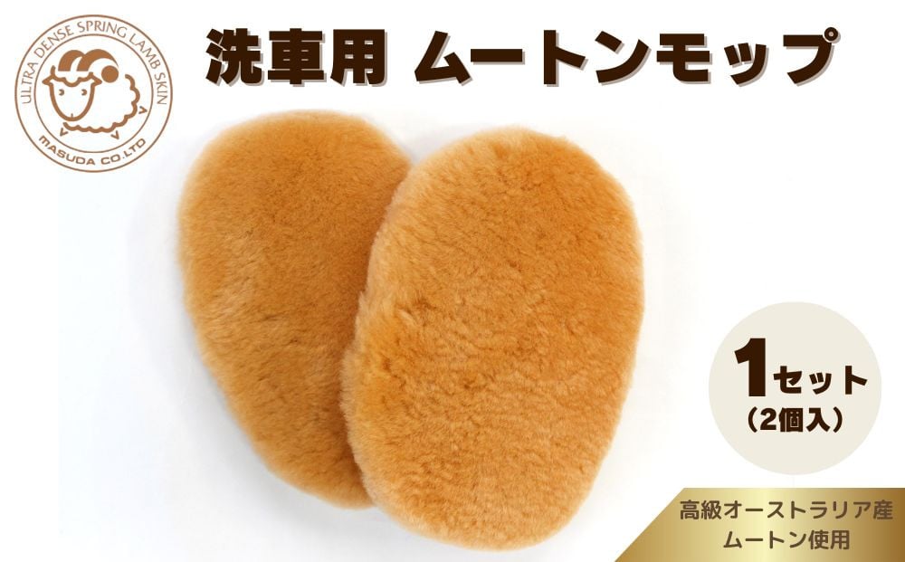 
            奈良 (株)マスダ製  洗車用 ムートンモップ 1セット(2個入)／ 洗車 手洗い カー用品 愛車に優しい 毛皮 高級品 オールシーズン 通年 贈り物 プレゼント 誕生日 記念日 株式会社マスダ 奈良県 宇陀市 ふるさと納税
          