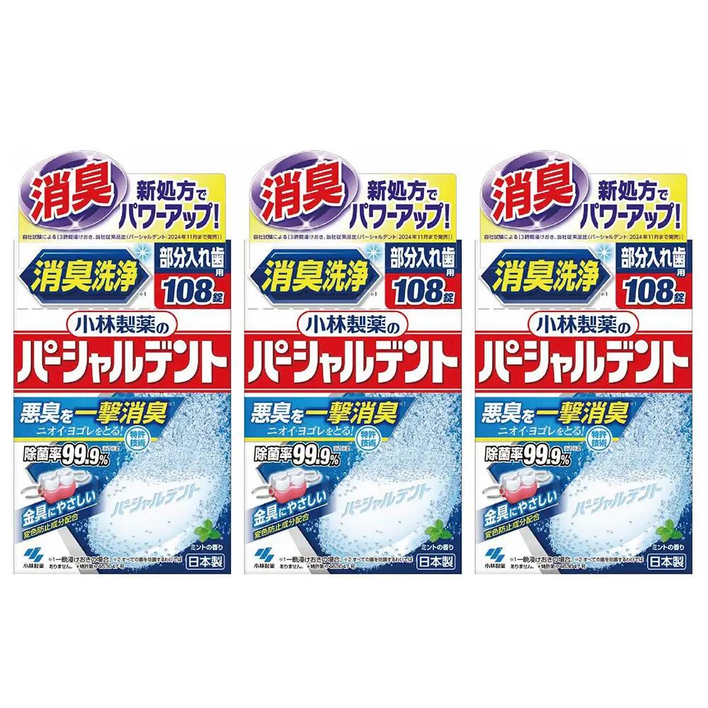 小林製薬のパーシャルデント108錠×3箱　入れ歯洗浄剤