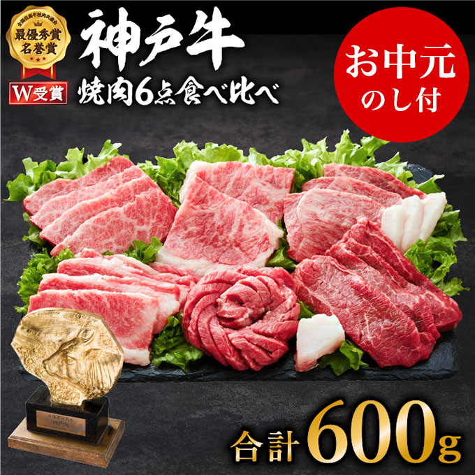 【お中元】神戸牛 6点食べ比べ焼肉600g（3～4人前）神戸ビーフ ヒライ牧場 和牛 ロース 赤身 カルビ セット 神戸牛焼肉食べ比べセット キャンプ BBQ アウトドア バーベキュー 御中元