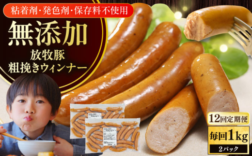 【全12回定期便】【結着剤・発色剤・保存料不使用】 放牧豚 粗挽きウィンナー  2パック（500g/パック）《厚真町》【ファーマーズファクトリー株式会社】 ソーセージ ウインナー チョリソー 無塩せき 粗挽き 冷凍配送 セット 詰め合わせ 北海道[AXBA057]