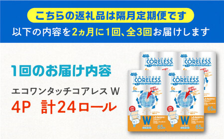 【隔月配送 全3回定期便】トイレットペーパー ダブル 24ロール 長巻き 65m (6ロール×4パック) 宅配 エコワンタッチ コアレス《豊前市》【大分製紙】 日用品 消耗品 常備品 大容量[VAA0