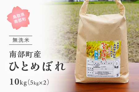 ＜令和6年産・新米＞鳥取県南部町産「無洗米ひとめぼれ」10kg(5kg×2袋)　板谷米穀店