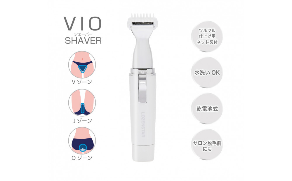 川崎市に本社工場を構える　理美容家電メーカー　ロゼンスターJPN　VIOシェーバー　VIO-132 141305_KT20