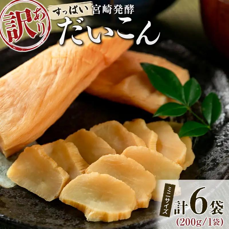 ［訳あり］すっぱい宮崎発酵だいこん ミニサイズ 200g×6袋 国産 漬物 つけもの たくあん【A312】