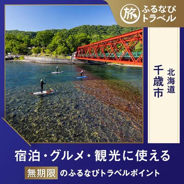 【旅行支援・宿泊無期限】旅行ポイント千歳市ふるなびトラベルポイント
