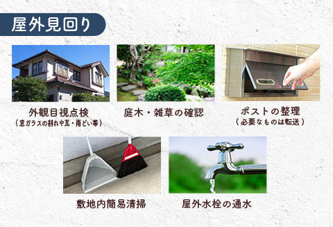 空き家 見回り 管理 代行 ふるさと空き家 管理サービス 屋外 屋内 ＜広島県北広島町＞