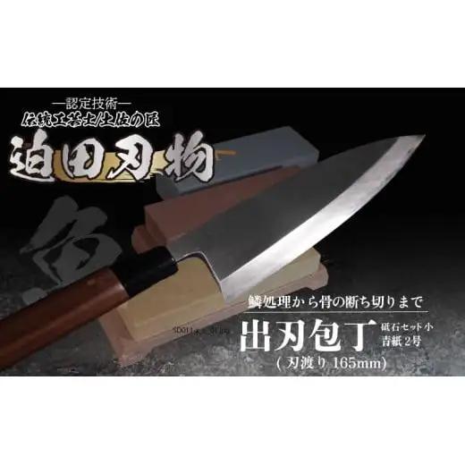 【出刃包丁16.5cm砥石セット】 鍛造包丁