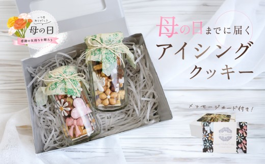 【母の日までにお届け（2026年5月7日～9日発送）】アイシングクッキー(瓶入り) (75～80g×2セット)フレーバー全7種入り ギフト包装 洋菓子 お菓子 贈答 焼菓子 プレゼント ギフト 贈り物  Cookie assort アイシングクッキー クッキー缶 クッキーボトル 手作り こだわり  おすすめ かわいい 可愛い【one sweets】