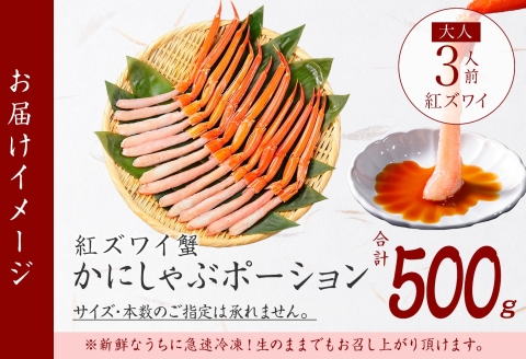 2409. 紅ズワイ蟹ポーション500g前後 生食可 約3人前 カニ かに 蟹 海鮮 鍋 しゃぶしゃぶ ズワイガニ ずわいがに 【紅】ズワイガニポーション500ｇ 送料無料 北海道 弟子屈町