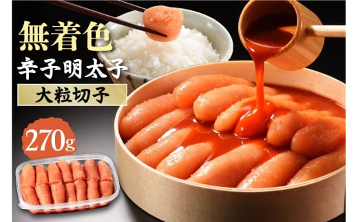 無着色辛子明太子　 切子270g【玄海】_HA1461