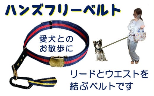 ハンドフリーベルト（犬の散歩用）【001-020】