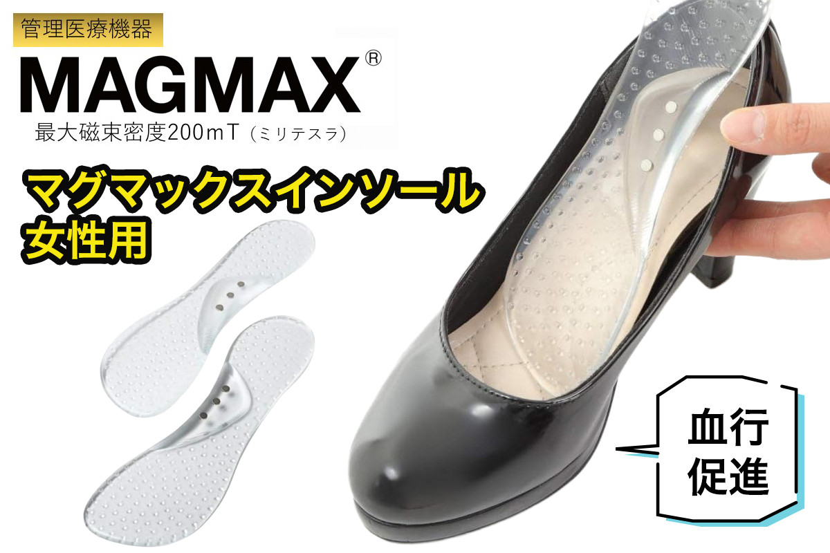 
            管理医療機器 マグマックスインソール (女性用) 足裏の疲れ 最大磁束密度200mT [0911]
          
