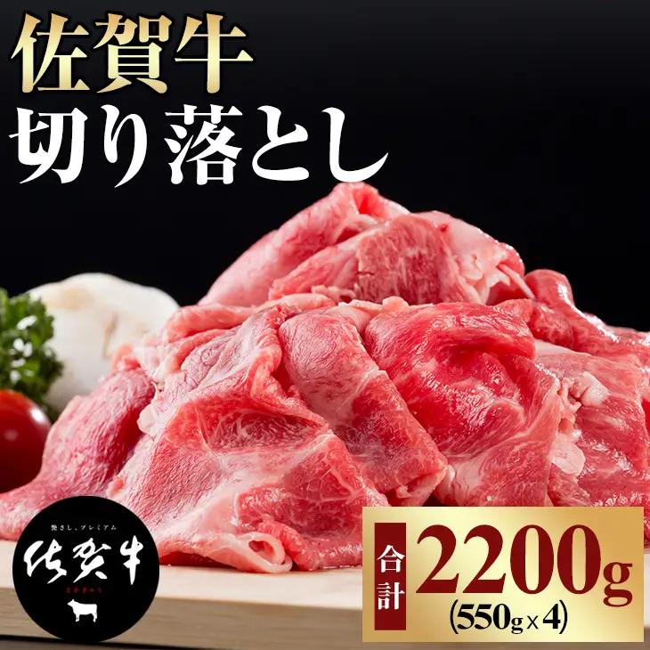 佐賀牛 牛肉切り落とし2,200g｜牛肉切り落とし D340-003