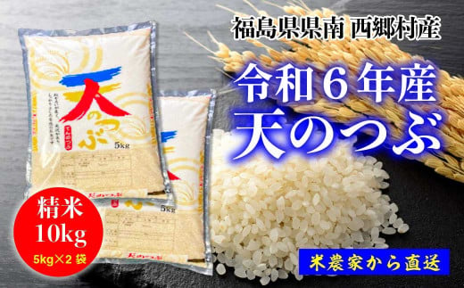 新米先行予約!【令和6年産】天のつぶ精米10kg 一等米！　5kg×2袋＜10月下旬から順次発送＞　【07461-0006】