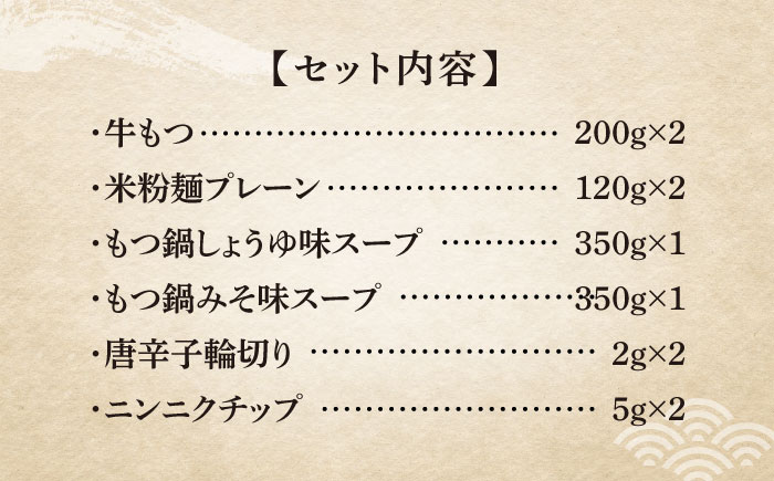 【全12回定期便】国産牛 よくばりもつ鍋 セット 醤油味2人前&みそ味2人前（計4人前）〆はマルゴめん 福岡県産の米粉麺《築上町》【株式会社マル五】 [ABCJ140] 147000円 14万7千円