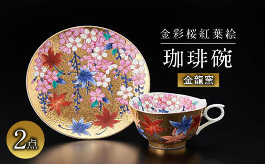 
【金龍窯】金彩桜紅葉絵 珈琲碗 [UBP002] 焼き物 やきもの 器 コーヒーカップ ティーカップ
