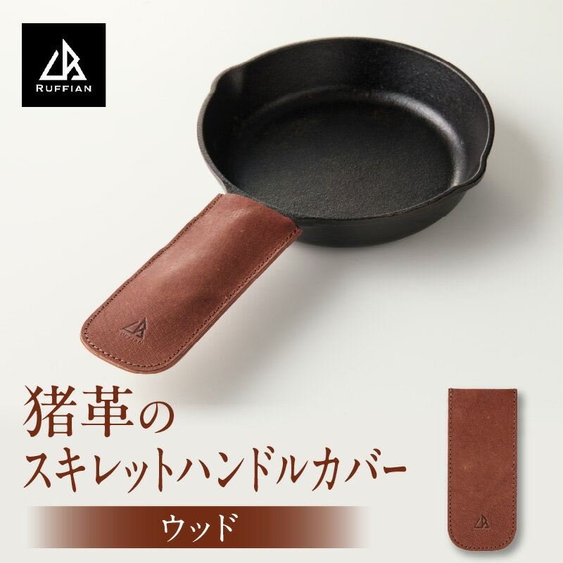【ふるさと納税】【スキレットハンドルカバー　猪革】革好きな人へ　ジビエレザー　ウッド/　”RUFFIAN” ハンドルカバー スキレット ジビエレザー ウッド 猪 猪の革 革 アウトドア 自宅 触り心地 耐熱性 耐水性 ジビエ 強い素材 三木町 おすすめ