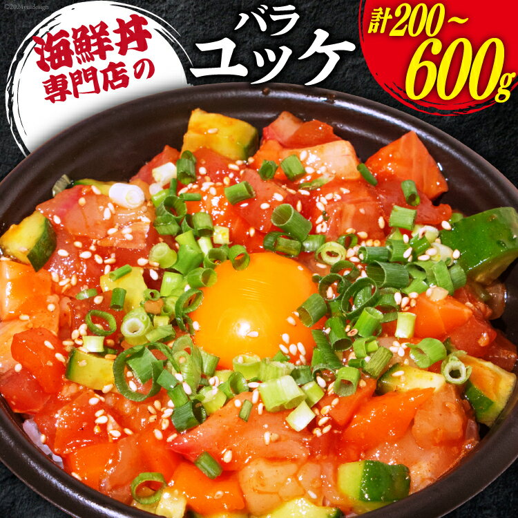 【ふるさと納税】選べるパック数 自家製 海鮮 バラユッケ 約200g 1〜3パック 計約200g〜約600g 冷凍 [カネイ池内商店 北海道 砂川市 12260750] 海鮮丼 丼 真空パック レビューキャンペーン