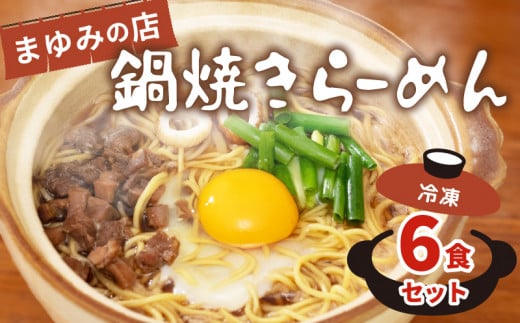 ラーメン 6食 セット 鍋焼き まゆみの店 鍋焼きラーメン ご当地ラーメン 特製 B級グルメ 冷凍 配送 ご当地 グルメ 料理 須崎 名物 高知県 須崎市 MY005