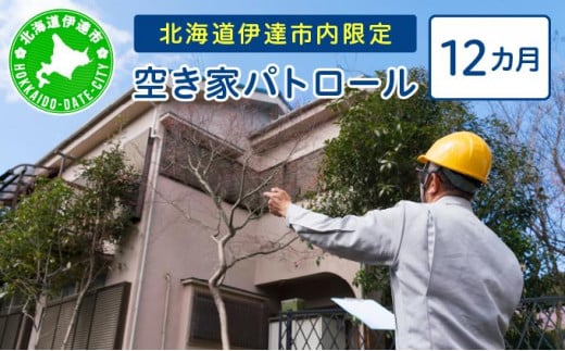 [№5525-0967]◆北海道伊達市内・近郊限定◆ 空き家パトロール 12カ月