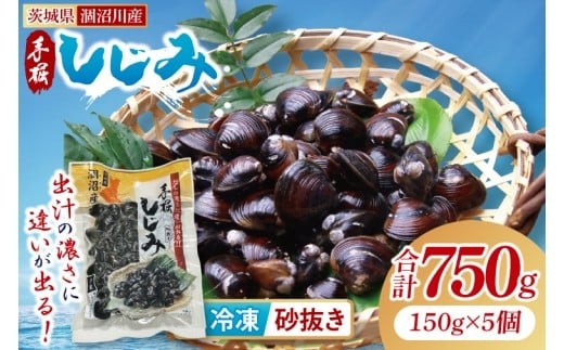 茨城県涸沼川産 だしの濃さに違いが出る！手掘しじみ（砂抜き）150g×５個（750g）【涸沼川 しじみ 蜆 シジミ オルニチン アミノ酸 砂抜き済 味噌汁 スープ 出汁 お取り寄せ 茨城県 水戸市】（MS-1）