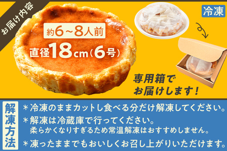 ベイクドチーズケーキ18cm（1個） 6号 約6～8人前 スイーツ ケーキ チーズケーキ 洋菓子 おやつ チーズ クリームチーズ 濃厚 ホール 冷凍 パーティ 誕生日 クリーム お祝い 手土産 福岡県