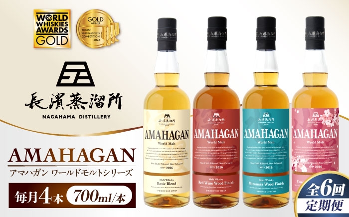 
                  【全6回定期便】アマハガン ワールドモルト 700ml×4本セット　滋賀県長浜市/長浜浪漫ビール株式会社 [AQBX061] ウイスキー 洋酒 モルト アマハガン AMAHAGAN ビール 長浜浪漫ビール ウィスキー 酒 お酒 アルコール ハイボール 水割り ロック プレゼント 贈答 ギフト 晩酌 家飲み ご当地  定期便
                