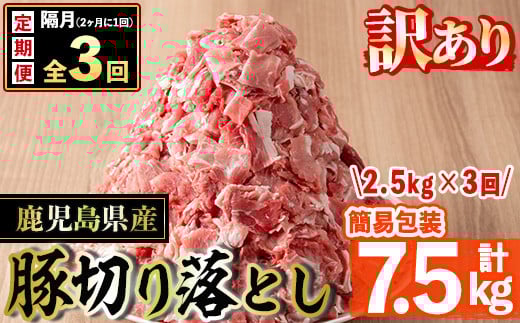 s652 ＜3回定期便(隔月)・訳あり＞鹿児島県産豚切り落とし(計7.5kg・500g×5P×3回) 豚肉 ロース スライス 小分け 国産 しゃぶしゃぶ 生姜焼き 鹿児島 お肉 ポーク 真空包装 真空パック 定期便 隔月 【コワダヤ】