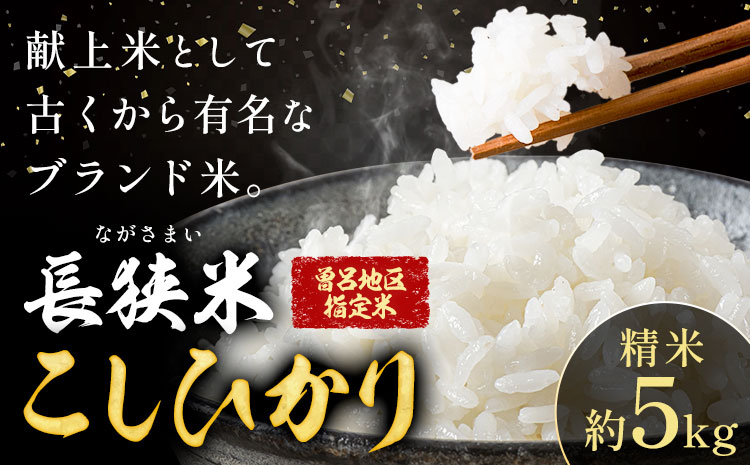 令和8年産 長狭米 曽呂地区指定米コシヒカリ 白米 5kg 中村米店 《30日以内に出荷予定(土日祝除く)》米 ご飯 こしひかり 千葉県 勝浦市---kastuura_nmk_9_5kg---