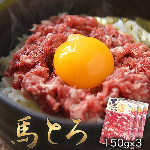 【ふるさと納税】【楽天限定】馬とろ 150g×3袋 馬刺 国産 熊本肥育 冷凍 肉 絶品 牛肉よりヘルシー 馬肉 予約 《7-14日以内に出荷予定(土日祝除く)》送料無料 訳あり