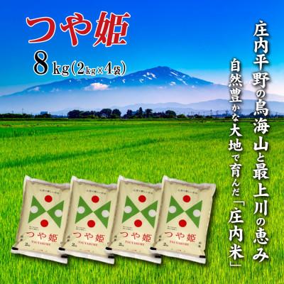ふるさと納税 酒田市 令和7年産 山形県庄内米　つや姫 精米 8kg(2kg×4袋)