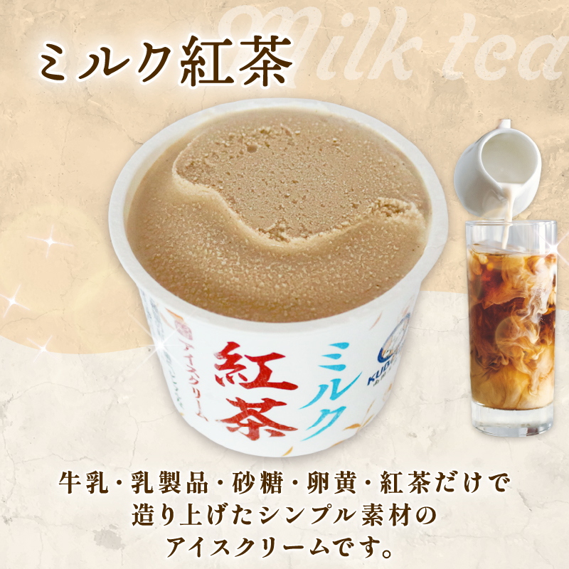 ミルク紅茶アイスクリーム100ml✕12個