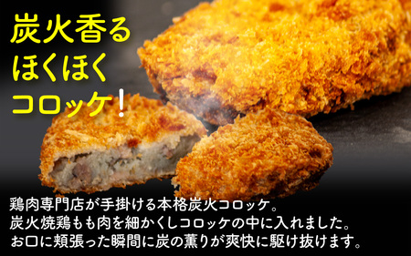 KITO 炭火コロッケ 24個（4個入り × 6袋）【鶏もも肉を炭火でロースト】| 冷凍 袋 ころっけ 惣菜 お惣菜 お弁当 時短 おかず 鶏肉 鶏もも肉 ロースト 揚げるだけ 冷凍食品 送料無料