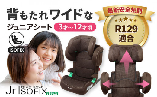チャイルドシート ハイバックジュニア ISOFIX R129 ブラウン ジュニアシート チャイルドシート 子ども チャイルドシート ジュニアシート 長く使える 3才 12才 洗える ウォッシャブル シート リクライニング 軽量 通気 速乾 ベビー用品 カー用品 シートベルト 愛西市 / ナカバヤシ株式会社【リーマン】 [AEAQ004]