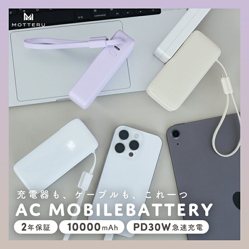 【ふるさと納税】MOTTERU(モッテル) コンセント一体型 モバイルバッテリー 10000mAh PD30W入出力 3in1 残量表示ディスプレイ PSE適合製品 全3色 2年保証(MOT-MBAC10002-EC) 【 神奈川県 海老名市 】