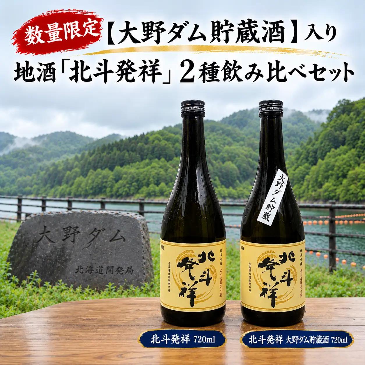 数量限定【大野ダム貯蔵酒】入り 地酒「北斗発祥」2種飲み比べセット(各720ml) HOKM036