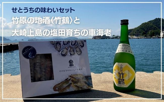 せとうちを味わおう！竹原の地酒 竹鶴と大崎上島の車海老セット