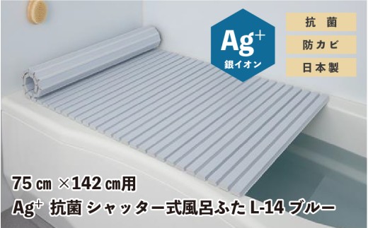 Ag⁺抗菌　シャッター式風呂ふた　L-14　BL