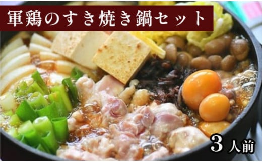 
軍鶏のすき焼き鍋セット 約3人前（軍鶏肉 300g 鶏もつ 100g かえし 300ml うどん）すき焼き 鍋セット すき焼き鍋 軍鶏 しゃも 軍鶏鍋 鶏肉 お土産 プレゼント パーティー 家族 京都 綾部
