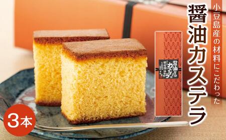 ～特選醤油使用～ 小豆島醤油カステラ 3本入り|カステラ 醤油 お菓子 スイーツ おやつ 小豆島 人気 美味しい