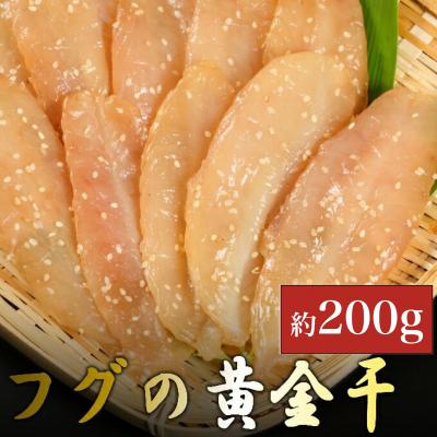 ふるさと納税 室戸市 次は1年後!高品質フグの黄金干 約200g