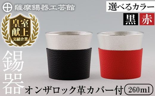 
                  K-638 ＜選べるカラー＞薩摩錫器 オンザロック (黒色革カバー付 or 赤色革カバー付) 260ml《メディア掲載多数》【薩摩錫器工芸館】霧島市 鹿児島 伝統工芸品 錫製品 錫製 錫 酒器 食器 日用品 ギフト 贈答 贈り物 プレゼント
                