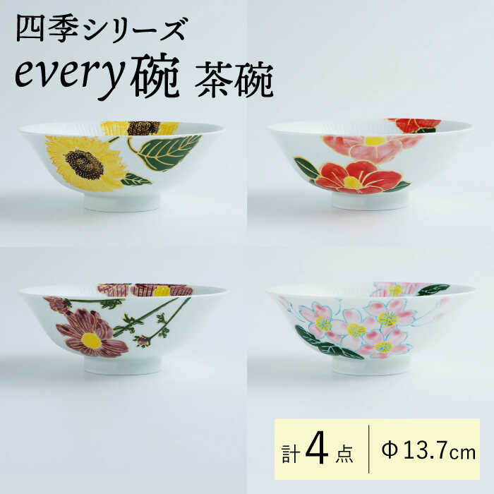 【ふるさと納税】【感謝祭対象】【波佐見焼】四季シリーズ every碗 茶碗4点セット 食器 皿 飯碗 【大貴セラミックス】 [HF09]