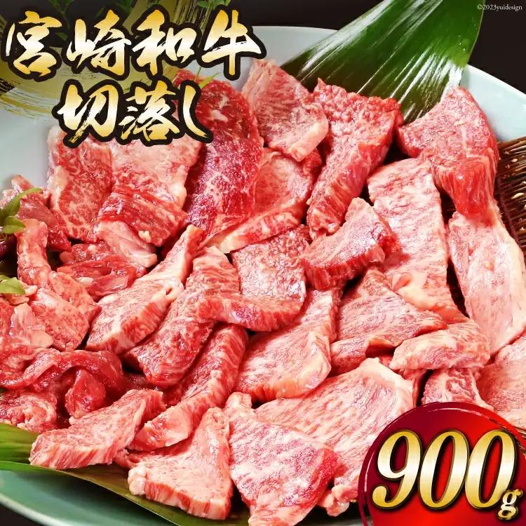 牛肉 宮崎和牛 切り落とし 焼肉 900g 牛肉